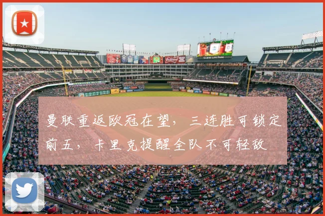 曼联重返欧冠在望，三连胜可锁定前五，卡里克提醒全队不可轻敌