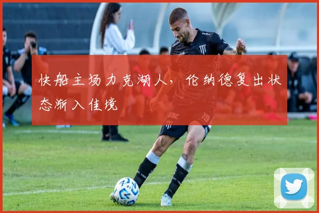 快船主场力克湖人，伦纳德复出状态渐入佳境