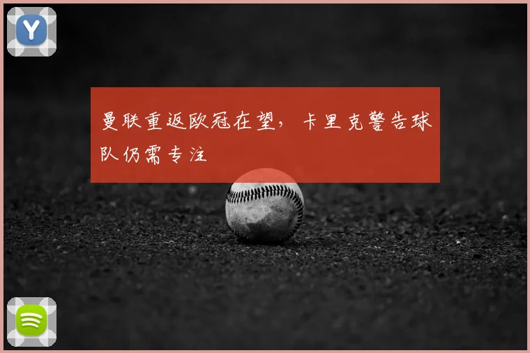 曼联重返欧冠在望,卡里克警告球队仍需专注