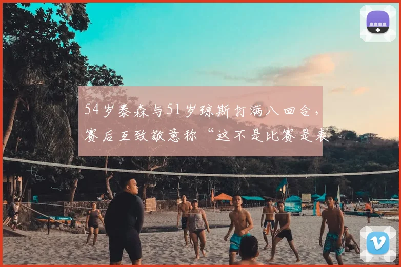 54岁泰森与51岁琼斯打满八回合,赛后互致敬意称“这不是比赛是表演”