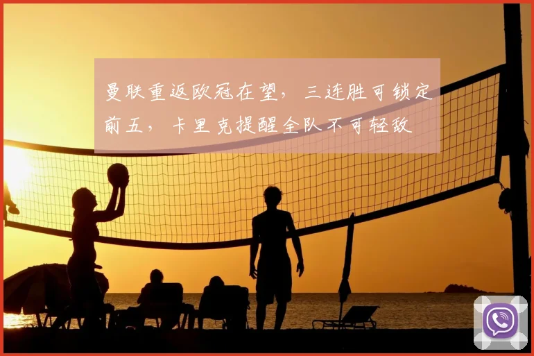 曼联重返欧冠在望,三连胜可锁定前五,卡里克提醒全队不可轻敌