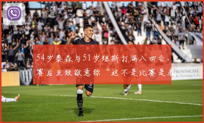 54岁泰森与51岁琼斯打满八回合,赛后互致敬意称“这不是比赛是表演”