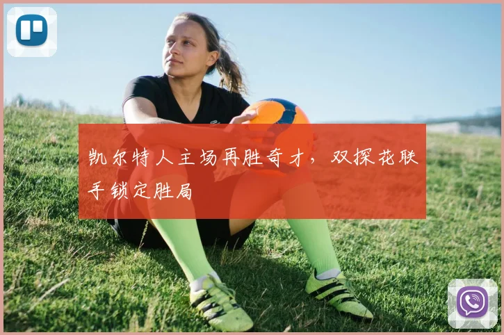 凯尔特人主场再胜奇才，双探花联手锁定胜局