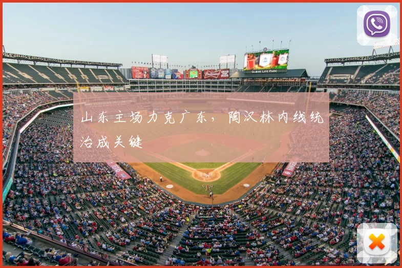 山东主场力克广东,陶汉林内线统治成关键