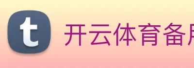 开云体育备用网址 Logo